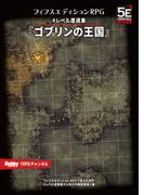 フィフスエディションRPG 遭遇集 ゴブリンの王国　4レベル遭遇集(HJ-TRPG)