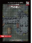 フィフスエディションRPG 遭遇集 門の戦い　6レベル遭遇集(HJ-TRPG)