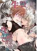 生贄は生還できません!(GirlsCREATIVE)