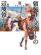 領民０人スタートの辺境領主様１３　賢鼠の冒険(アーススターノベル)