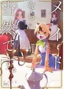 メイドなら当然です。　濡れ衣を着せられた万能メイドさんは旅に出ることにしました７【電子書店共通特典SS付】(アーススターノベル)
