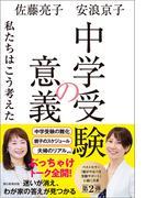 中学受験の意義　私たちはこう考えた