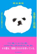 落雷と祝福　「好き」に生かされる短歌とエッセイ