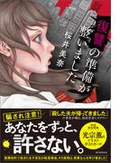 復讐の準備が整いました