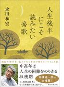 人生後半にこそ読みたい秀歌