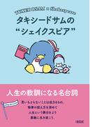 タキシードサムのシェイクスピア　人生の教訓になる名台詞(朝日文庫)