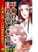 不倫OL自殺の哀しき真相～女占い師・八重の事件簿(1)～魂まで震える女の愛欲ミステリー(ユサブルCOMICS)