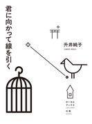 君に向かって線を引く