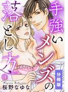 手強いメンズの落とし方【分冊版】（3）(秋水社/MAHK)
