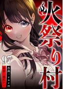 火祭り村 第97話