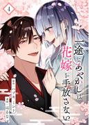一途なあやかしは花嫁を手放さない【合本版】 4(COMIC stella)