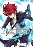 DREAD RED【合冊版】3巻