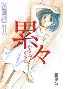 累々【合冊版】1巻(ROCKコミック)