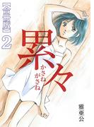 累々【合冊版】2巻(ROCKコミック)