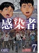 感染者【合冊版】7巻