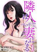 隣人はベッドで妻になる 1(Rentaコミックス)