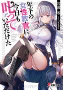 年下の女性教官に今日も叱っていただけた(電撃文庫)