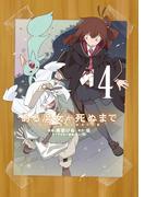 ある魔女が死ぬまで 4　終わりの言葉と始まりの涙(電撃コミックスNEXT)