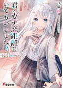 君のガチ恋距離にいてもいいよね？　～クラスの人気アイドルと気ままな息抜きはじめました～(電撃文庫)