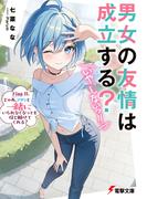 男女の友情は成立する？（いや、しないっ!!）　Flag 11. じゃあ、アタシと一緒にいられなくなっても信じ続けてくれる？(電撃文庫)