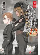 創約　とある魔術の禁書目録（１２）(電撃文庫)