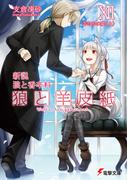 新説 狼と香辛料　狼と羊皮紙XII　羊たちの宴＜上＞