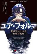ユア・フォルマVII　電索官エチカと枢軸の軋轢