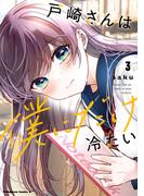 戸崎さんは僕にだけ冷たい　（３）【電子限定描き下ろしイラストカード付き】(角川コミックス・エース)