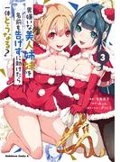 男嫌いな美人姉妹を名前も告げずに助けたら一体どうなる?　３(角川コミックス・エース)