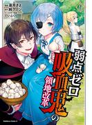 弱点ゼロ吸血鬼の領地改革(1)(角川コミックス・エース)