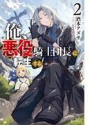 俺、悪役騎士団長に転生する。 ２