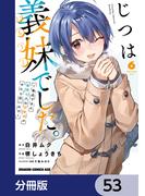 じつは義妹でした。～最近できた義理の弟の距離感がやたら近いわけ～【分冊版】　53(ドラゴンコミックスエイジ)