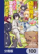 植物魔法チートでのんびり領主生活始めます【分冊版】　100(ドラゴンコミックスエイジ)