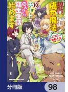 植物魔法チートでのんびり領主生活始めます【分冊版】　98(ドラゴンコミックスエイジ)