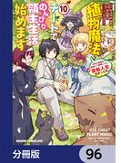 植物魔法チートでのんびり領主生活始めます【分冊版】　96(ドラゴンコミックスエイジ)