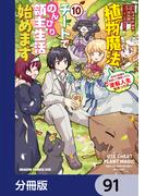 植物魔法チートでのんびり領主生活始めます【分冊版】　91(ドラゴンコミックスエイジ)