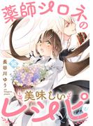 薬師シロネの美味しいレシピ16(Precious Love)