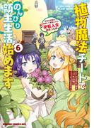 【6-10セット】植物魔法チートでのんびり領主生活始めます(ドラゴンコミックスエイジ)