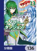 【136-140セット】ライブダンジョン！【分冊版】(ドラゴンコミックスエイジ)