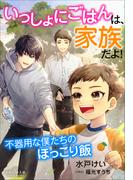 それいゆ文庫　いっしょにごはんは、家族だよ！　～不器用な僕たちのほっこり飯～