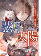 それいゆ文庫　弦月と太陽２　～二人のあやかし事件簿～