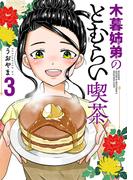 木暮姉弟のとむらい喫茶　3巻（完）(バンチコミックス)