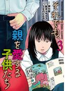 それでも、親を愛する子供たち　3巻(バンチコミックス)