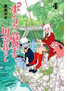 ポンコツ魔王の田舎暮らし　4巻(バンチコミックス)