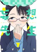 妄想先生　7巻【電子特典付き】(バンチコミックス)