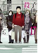 「子供を殺してください」という親たち　17巻(バンチコミックス)