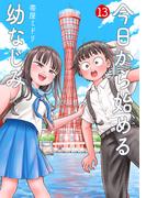 今日から始める幼なじみ　13巻(バンチコミックス)