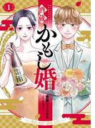 酒蔵かもし婚　1巻(バンチコミックスコラル)