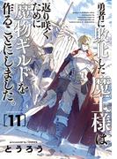 勇者に敗北した魔王様は返り咲くために魔物ギルドを作ることにしました。　11巻(バンチコミックス)