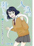 蛇をつついて恋を出す　前編